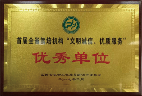 首届全省驾培机构“文明诚信、优质服务”优秀单位